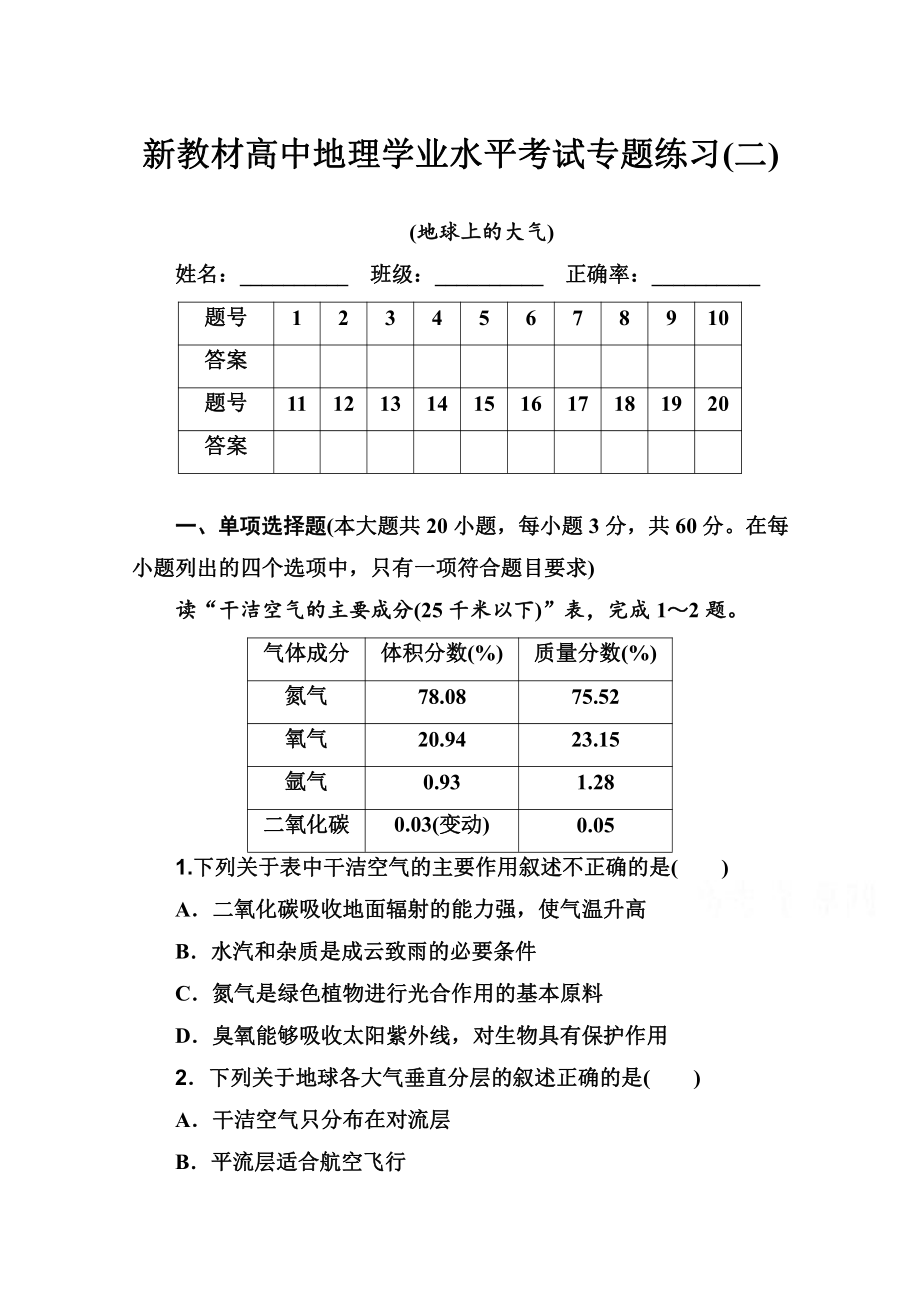 （新教材）2022年高中地理人教版学业水平合格考试练习专题二 地球上的大气 （含解析）.doc_第1页