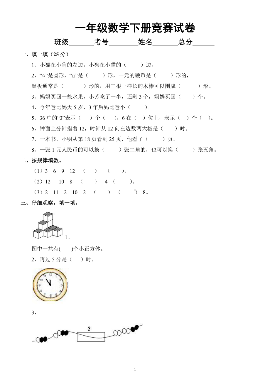 小学数学一年级下册竞赛试卷5.docx_第1页