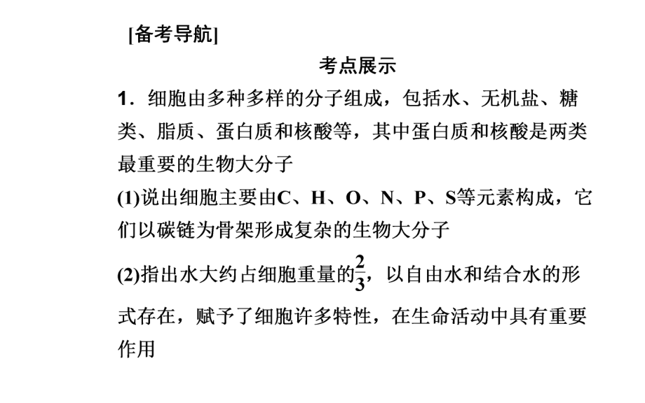 （新教材）2022年高中生物人教版学业水平合格考试复习课件：专题一 细胞的分子组成.PPT_第2页