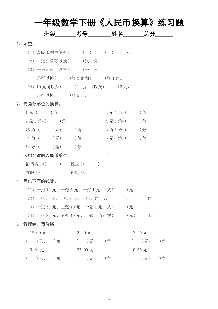 小学数学一年级下册《人民币换算》填空练习题（共3组）（重点内容）.docx_第1页