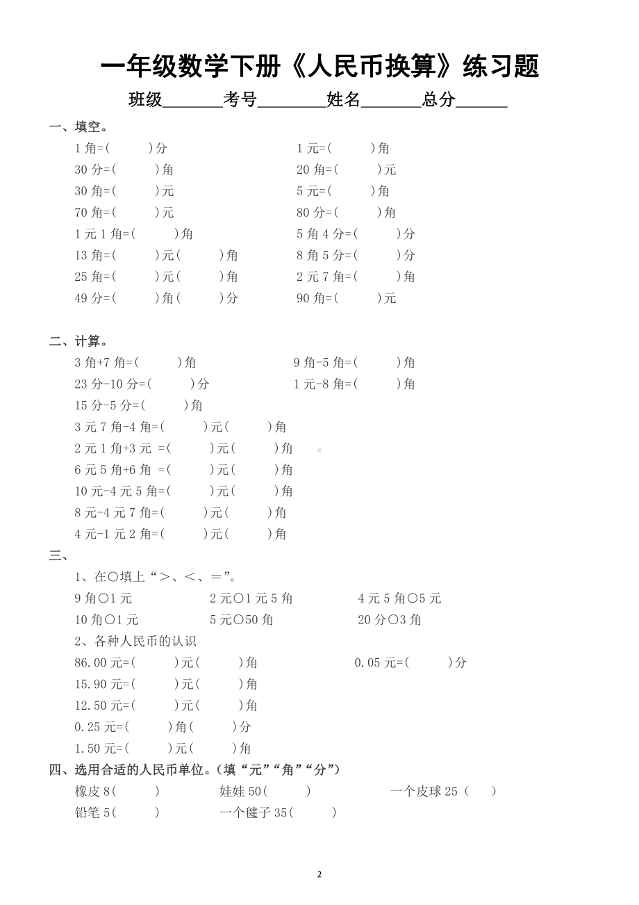 小学数学一年级下册《人民币换算》填空练习题（共3组）（重点内容）.docx_第2页