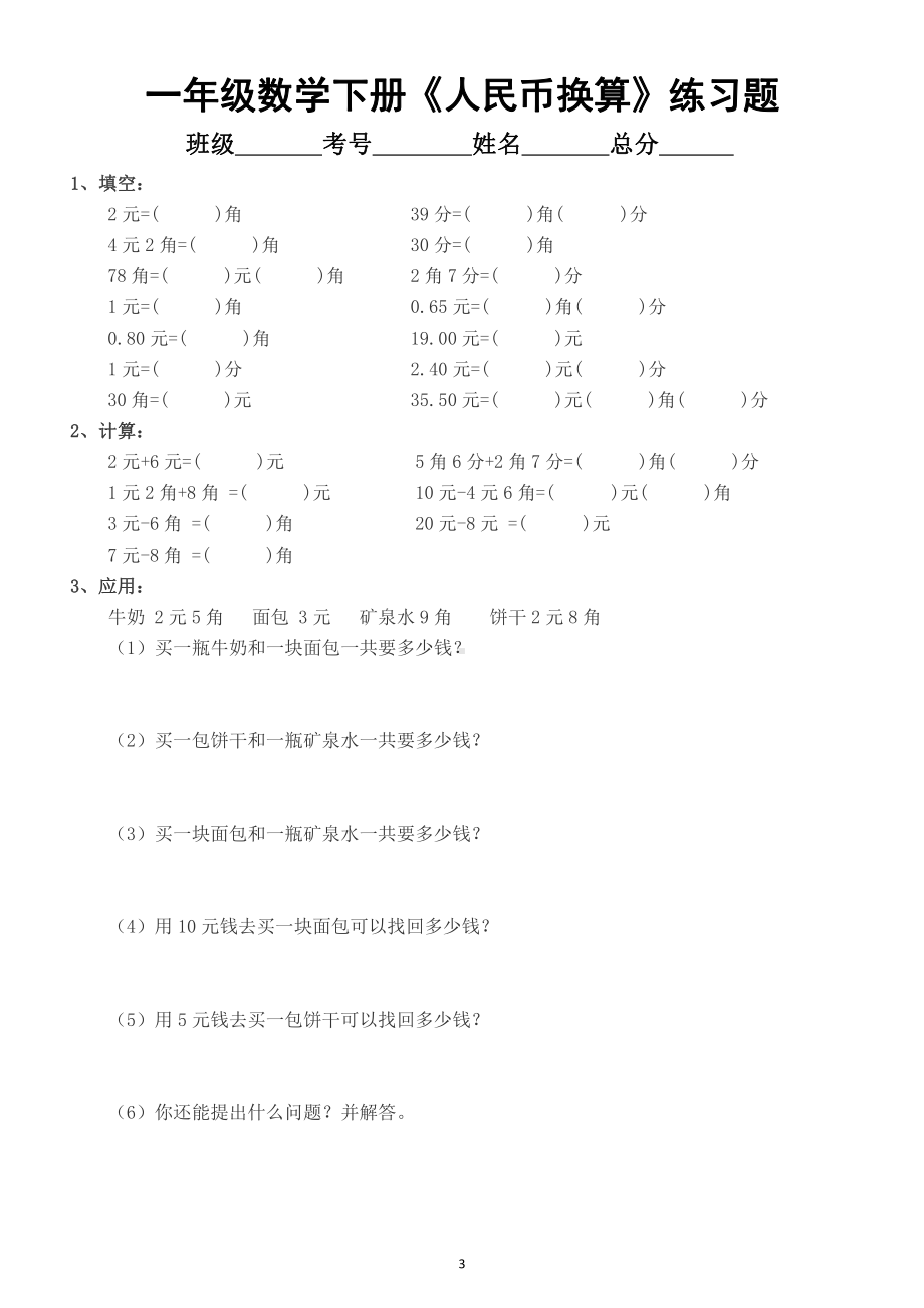 小学数学一年级下册《人民币换算》填空练习题（共3组）（重点内容）.docx_第3页