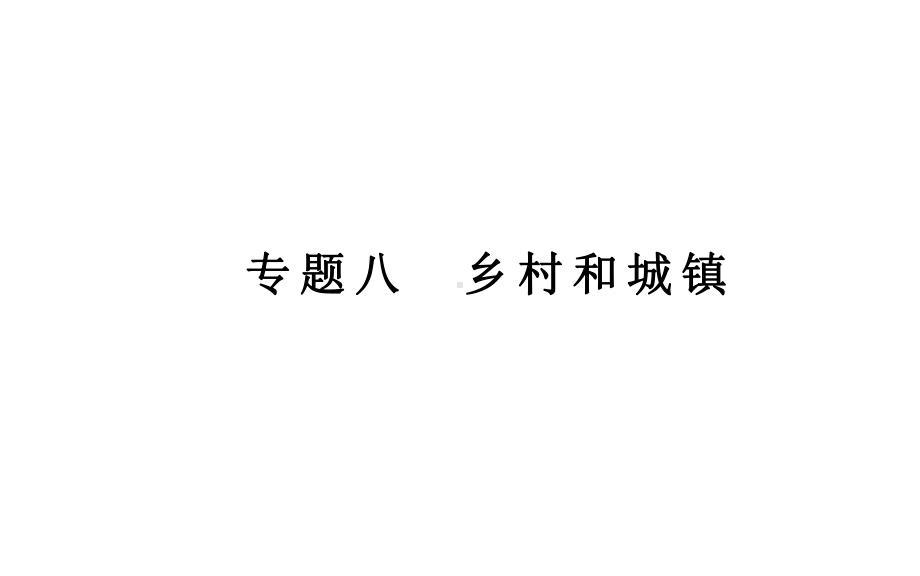 （新教材）2022年高中地理人教版学业水平合格考试复习课件：专题八 乡村和城镇.ppt_第1页