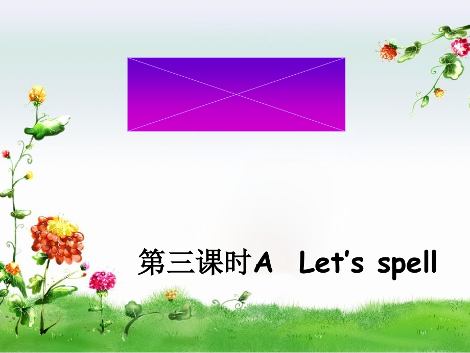 人教版（新起点）三下Unit 2 My School-Let’s Spell-ppt课件-(含教案)--(编号：1089e).zip