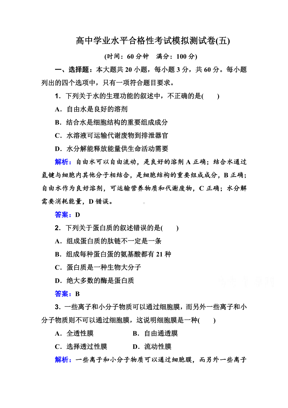 （新教材）2022年高中生物人教版学业水平合格考试模拟测试卷（五） （含解析）.doc_第1页