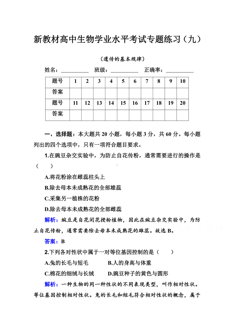 （新教材）2022年高中生物人教版学业水平合格考试练习专题九 遗传的基本规律 （含解析）.doc_第1页