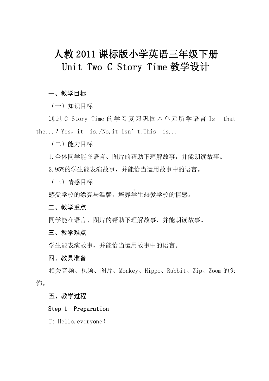 人教版（新起点）三下Unit 2 My School-Story Time-教案、教学设计--(配套课件编号：00130).doc_第1页