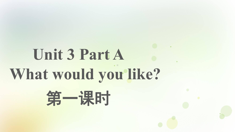 五年级英语上册课件-Unit 3What would you like A（第1课时）人教PEP版.ppt_第1页