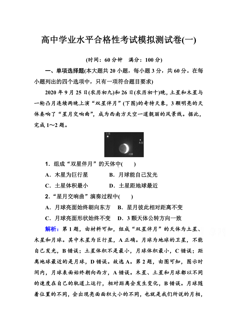 （新教材）2022年高中地理人教版学业水平合格考试模拟测试卷（一） （含解析）.doc_第1页