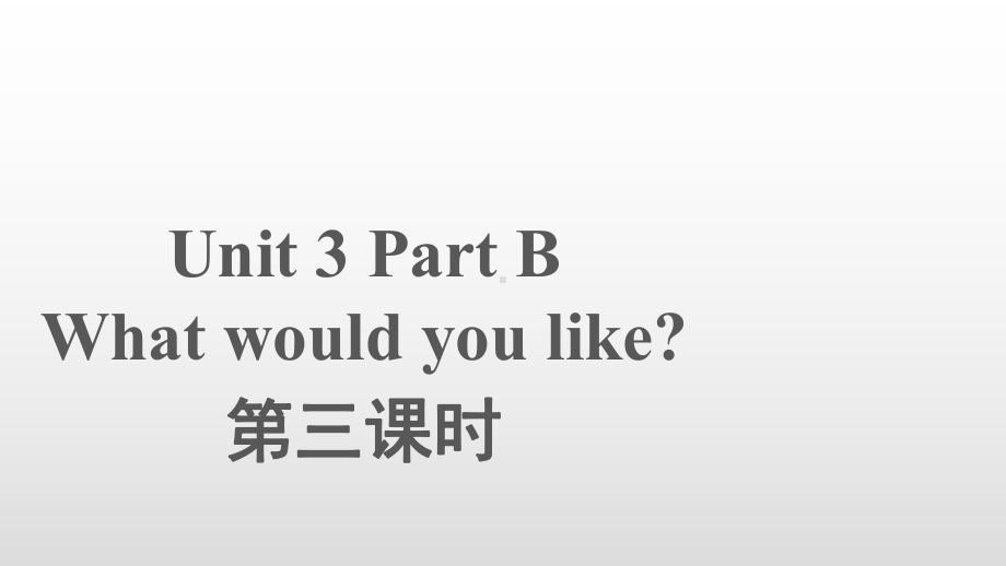 五年级英语上册课件-Unit 3What would you like B（第3课时）人教PEP版.pptx_第1页