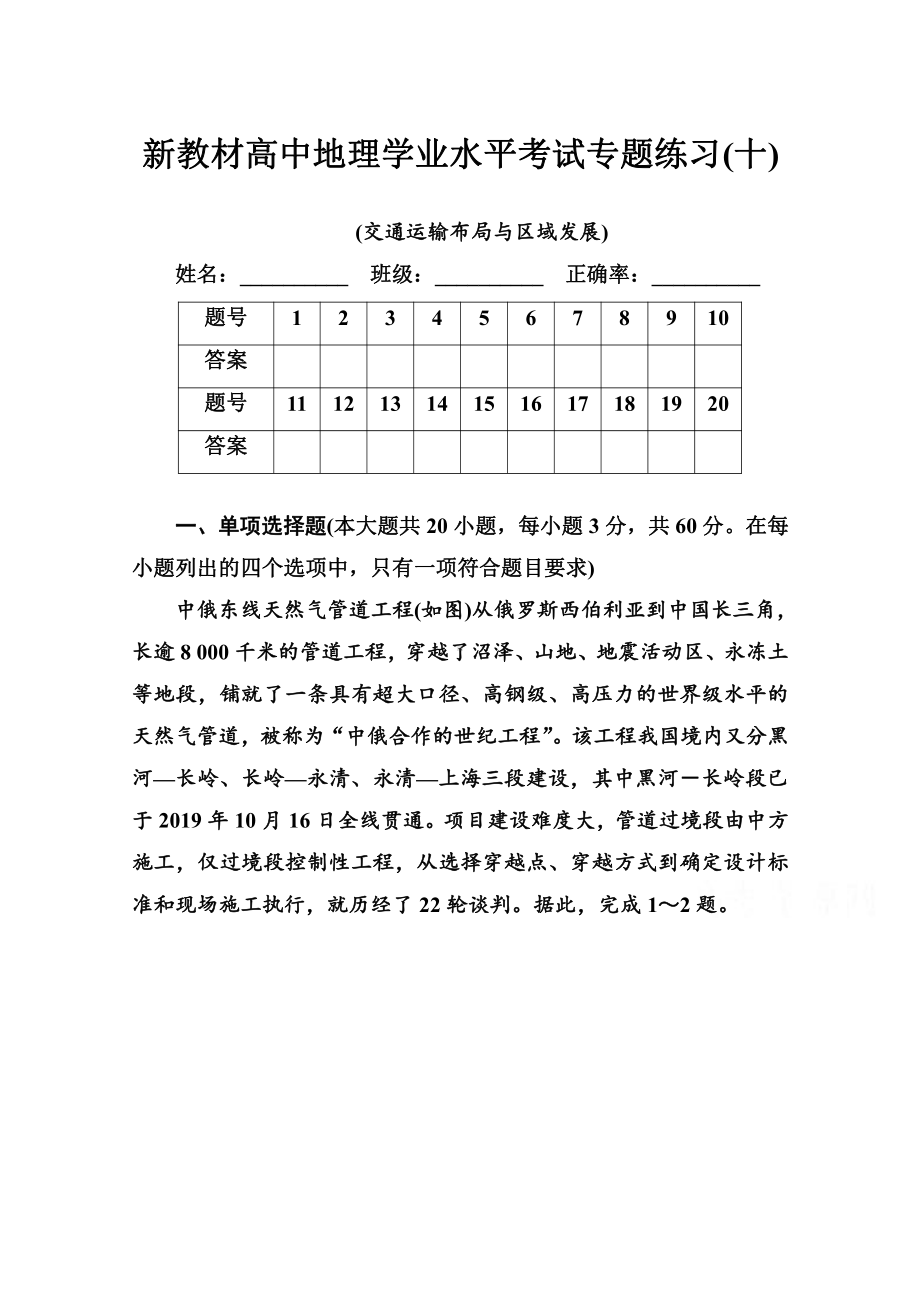 （新教材）2022年高中地理人教版学业水平合格考试练习专题十 交通运输布局与区域发展 （含解析）.doc_第1页