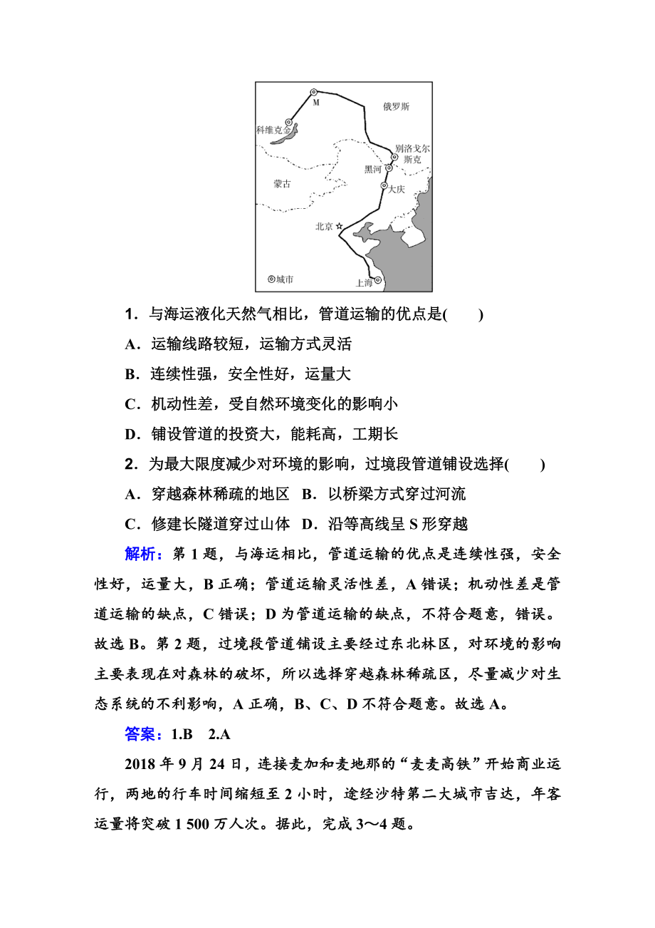 （新教材）2022年高中地理人教版学业水平合格考试练习专题十 交通运输布局与区域发展 （含解析）.doc_第2页