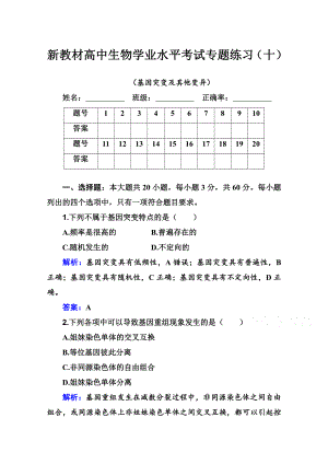 （新教材）2022年高中生物人教版学业水平合格考试练习专题十 基因突变及其他变异 （含解析）.doc