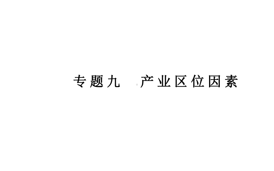 （新教材）2022年高中地理人教版学业水平合格考试复习课件：专题九 产业区位因素.ppt_第1页