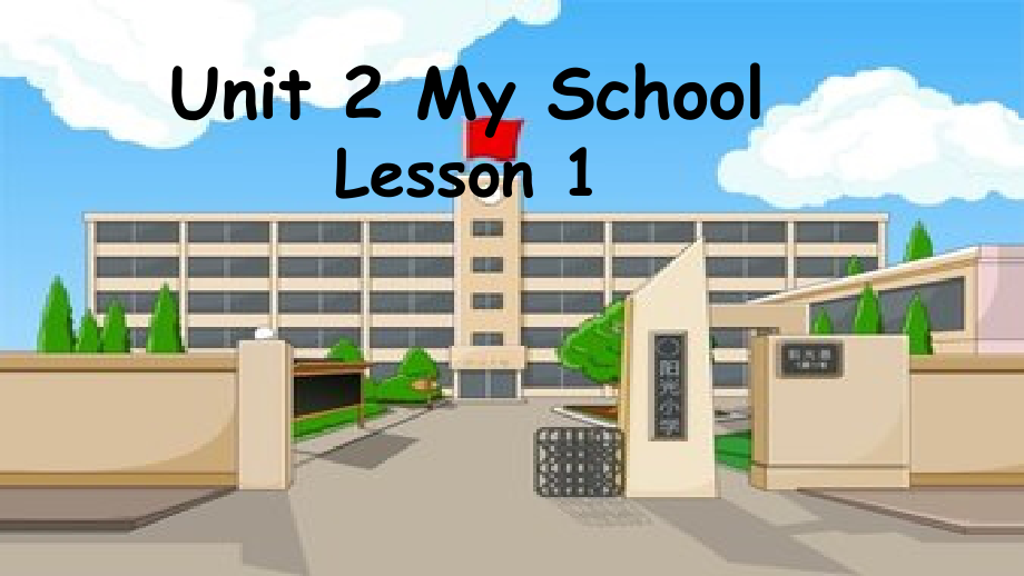 人教版（新起点）三下Unit 2 My School-Lesson 1-ppt课件--(配套教学资源编号：60cf8).zip