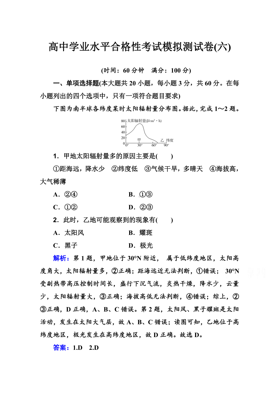 （新教材）2022年高中地理人教版学业水平合格考试模拟测试卷（六） （含解析）.doc_第1页