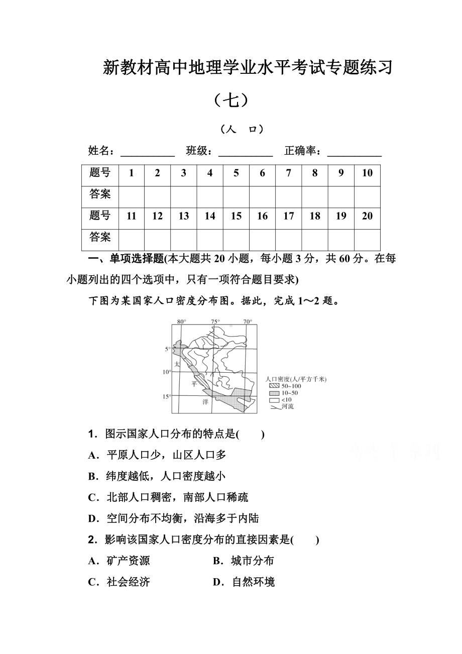 （新教材）2022年高中地理人教版学业水平合格考试练习专题七 人口 （含解析）.doc_第1页