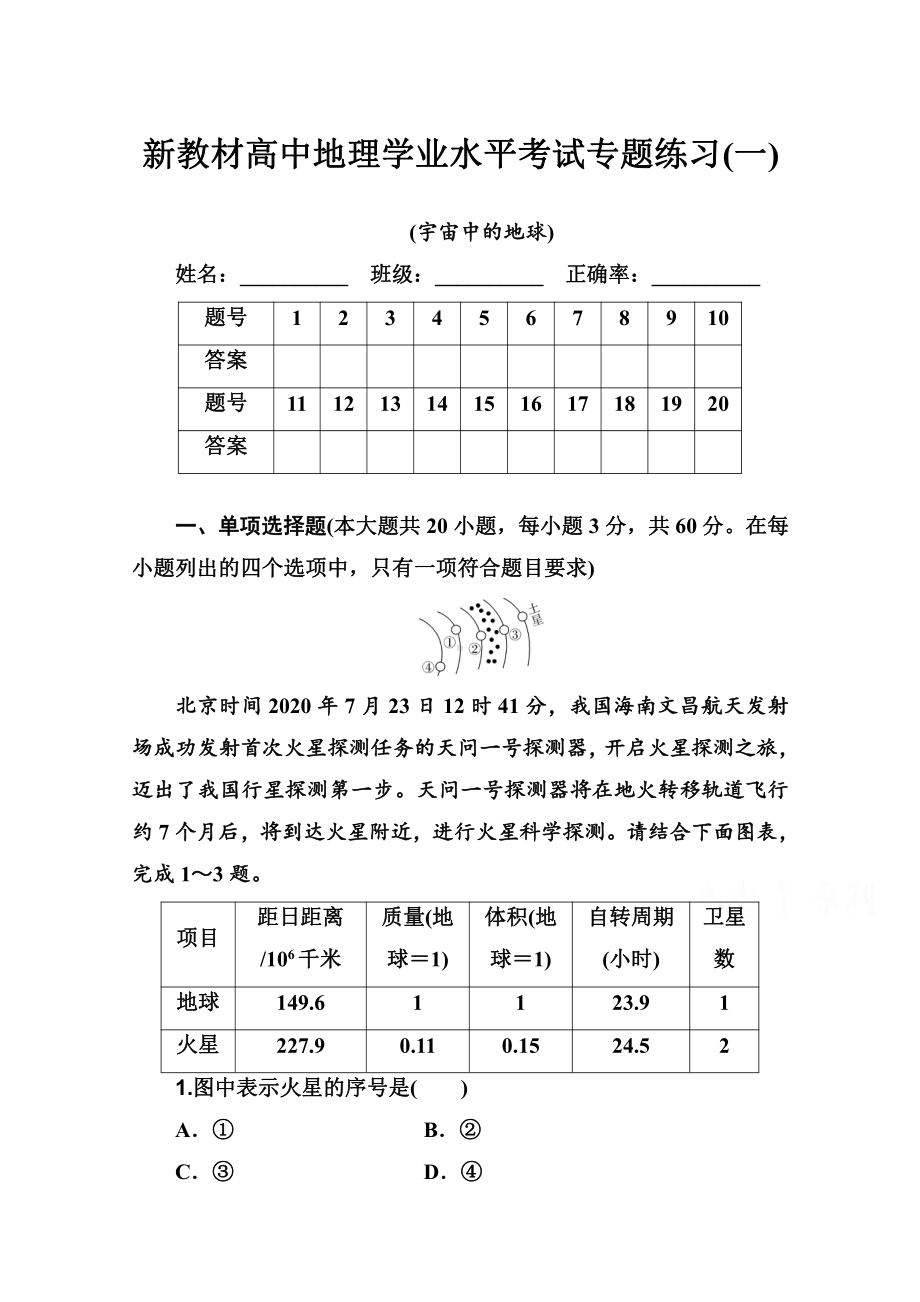 （新教材）2022年高中地理人教版学业水平合格考试练习专题一 宇宙中的地球 （含解析）.doc_第1页