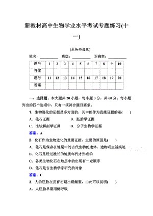 （新教材）2022年高中生物人教版学业水平合格考试练习专题十一 生物的进化 （含解析）.doc