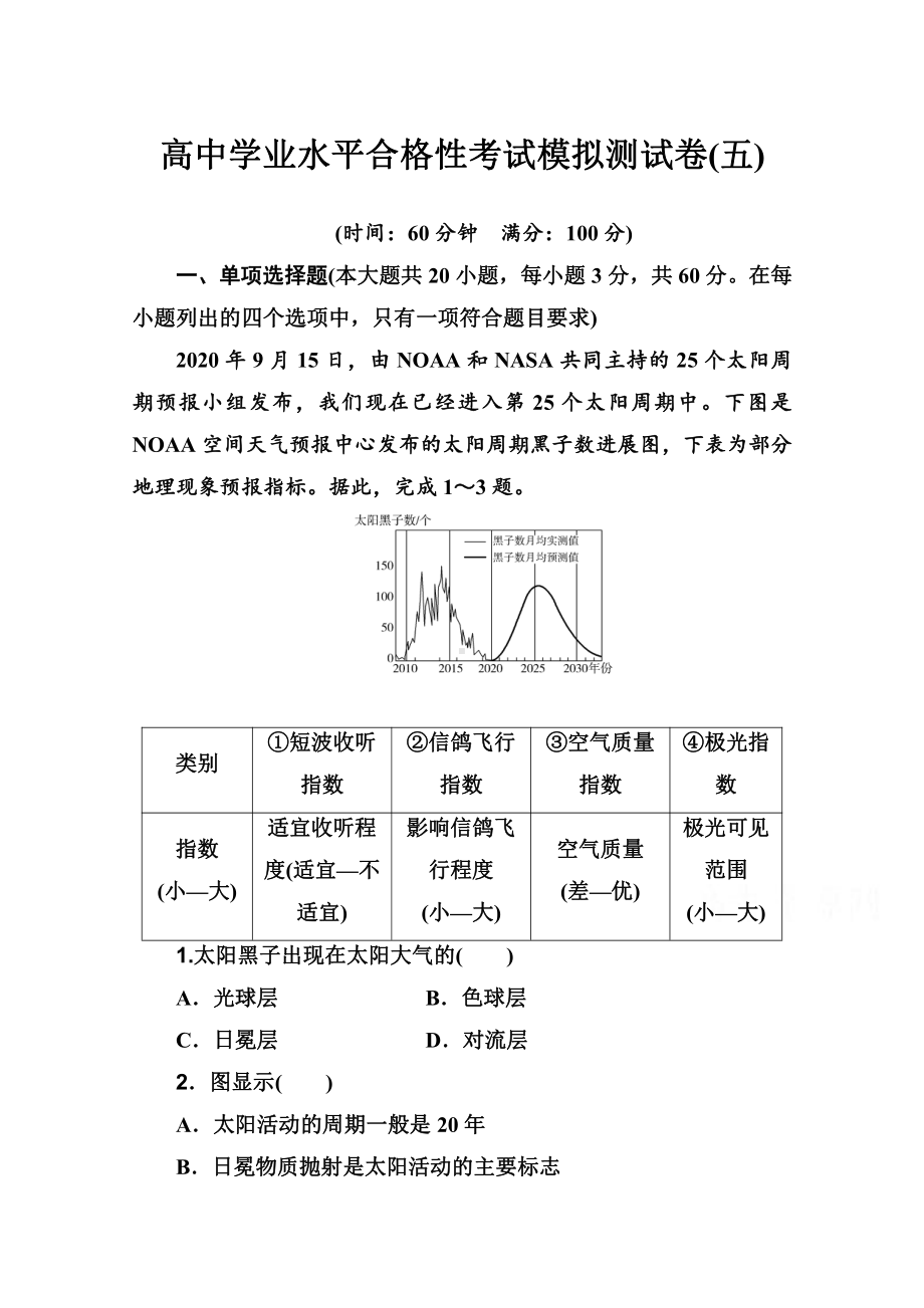 （新教材）2022年高中地理人教版学业水平合格考试模拟测试卷（五） （含解析）.doc_第1页