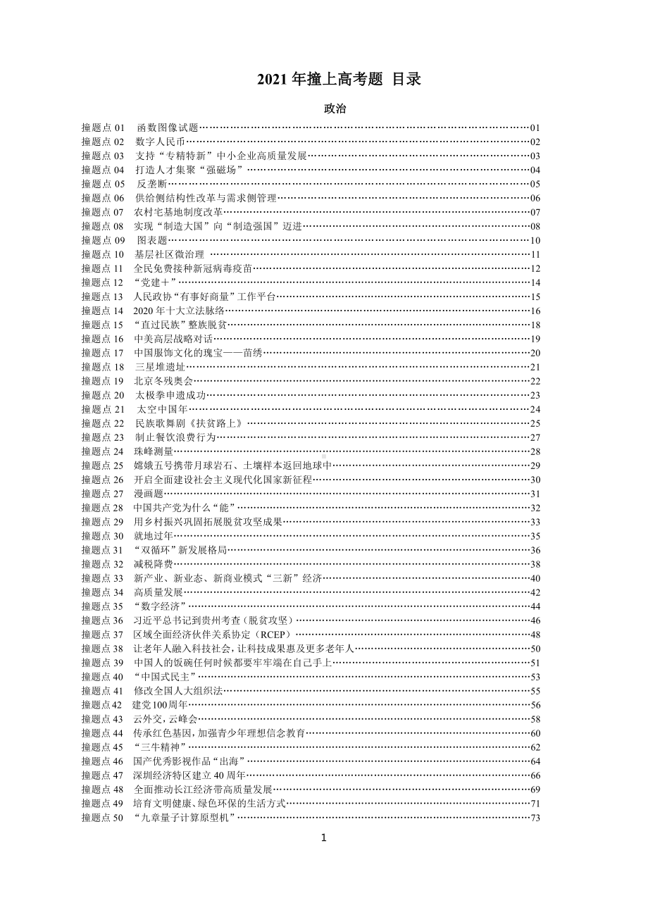 2021年撞上高考题+自学版+政治（一师一题押题精选+考题猜测全视角）.docx_第1页