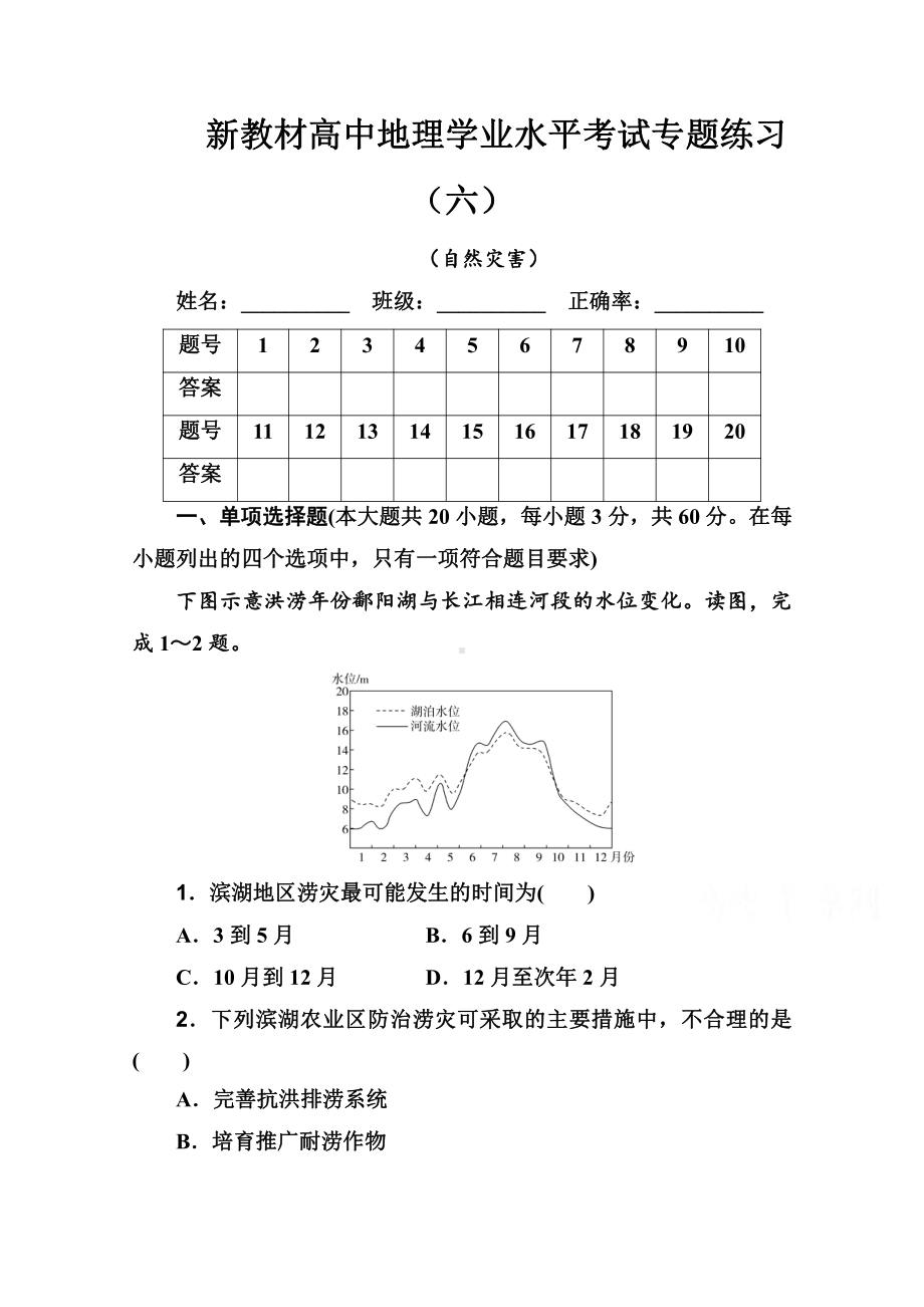 （新教材）2022年高中地理人教版学业水平合格考试练习专题六 自然灾害 （含解析）.doc_第1页