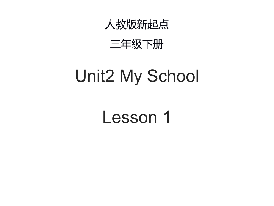 人教版（新起点）三下Unit 2 My School-Lesson 1-ppt课件-公开课-(配套教学资源编号：b008d).zip