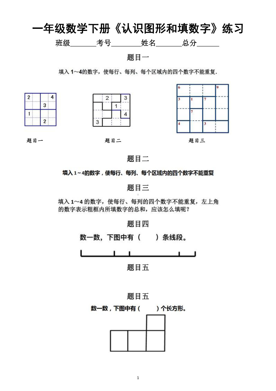 小学数学一年级下册《认识图形和填数字》练习（奥数）（附答案解析）.docx_第1页