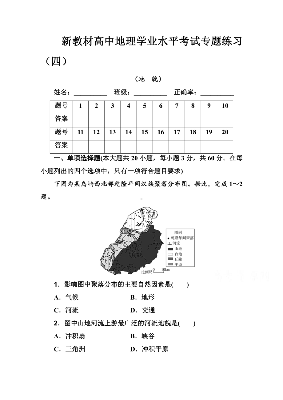 （新教材）2022年高中地理人教版学业水平合格考试练习专题四 地貌 （含解析）.doc_第1页