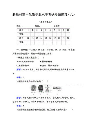 （新教材）2022年高中生物人教版学业水平合格考试练习专题八 基因的表达 （含解析）.doc