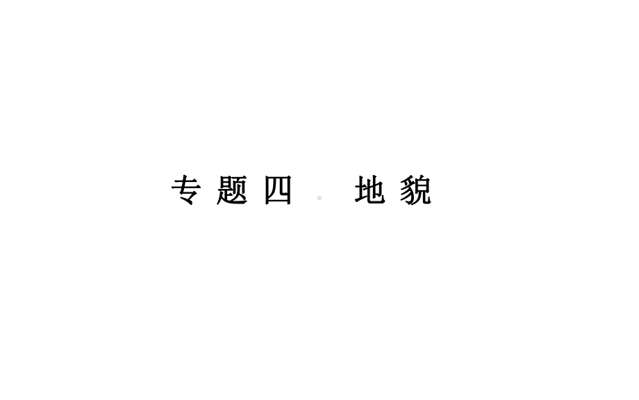 （新教材）2022年高中地理人教版学业水平合格考试复习课件：专题四 地貌.ppt_第1页