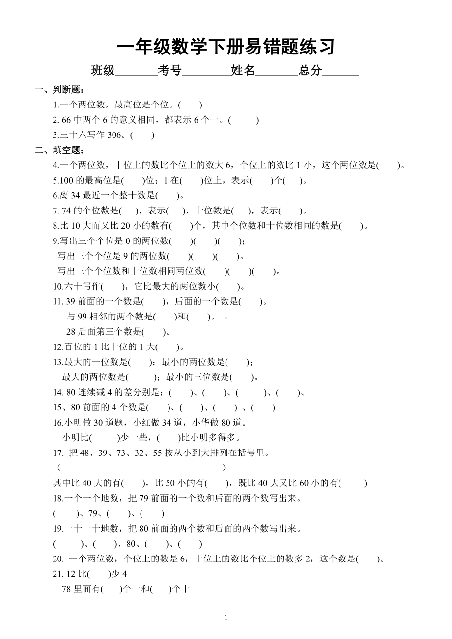 小学数学北师大版一年级下册易错题练习.docx_第1页