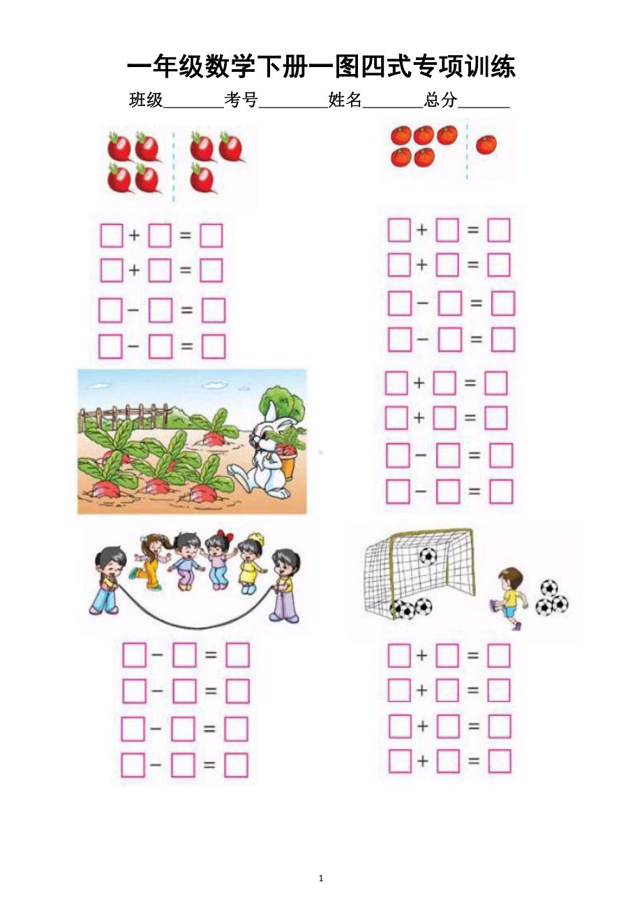 小学数学一年级下册《一图四式》专项训练题.docx_第1页