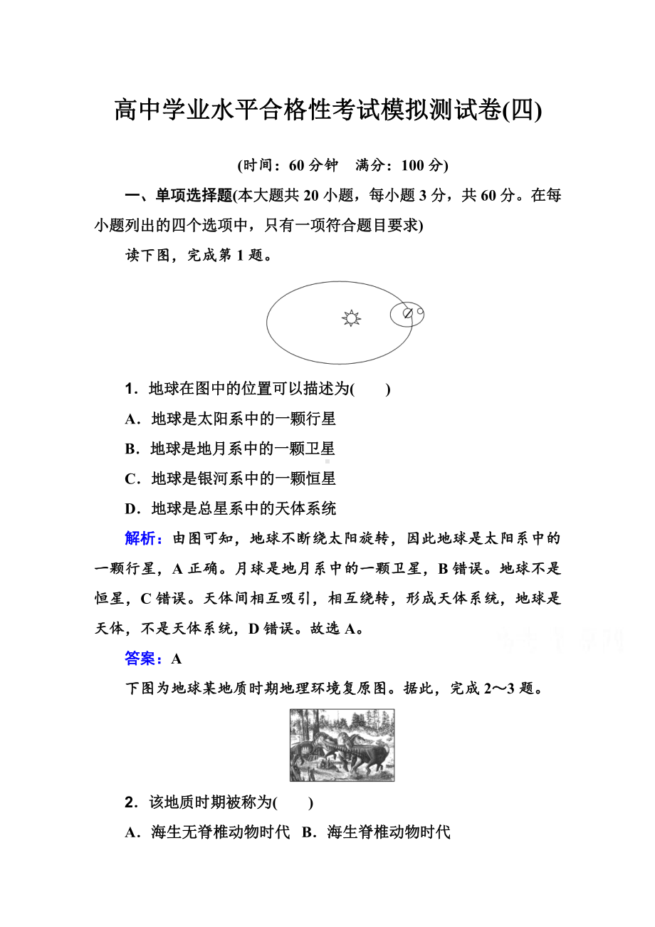 （新教材）2022年高中地理人教版学业水平合格考试模拟测试卷（四） （含解析）.doc_第1页