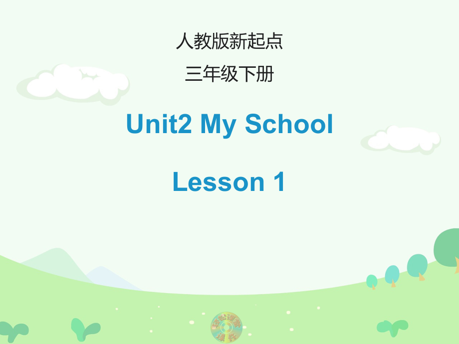 人教版（新起点）三下Unit 2 My School-Lesson 1-ppt课件--(配套教学资源编号：30d29).zip