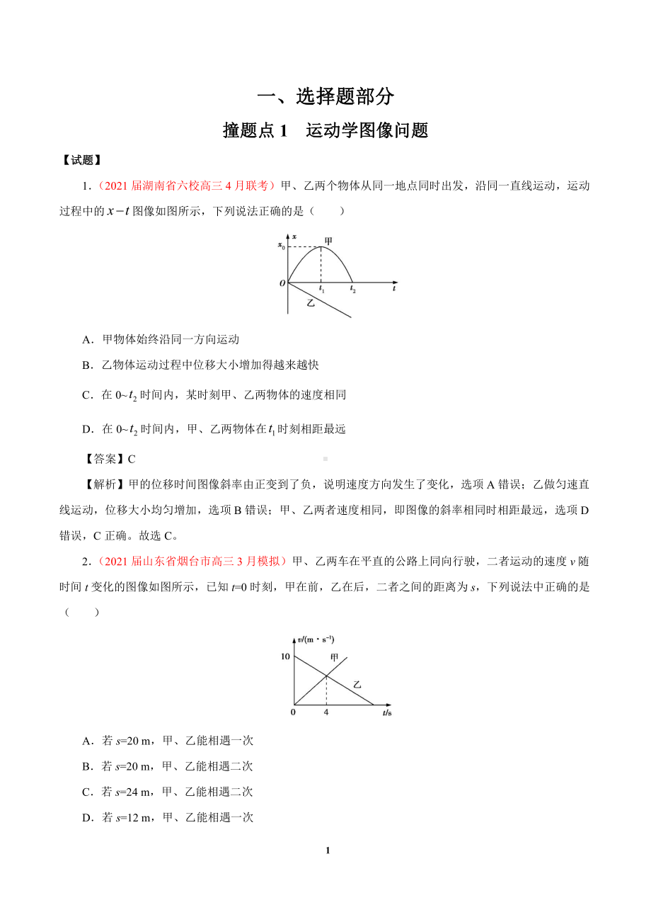 2021年撞上高考题+自学版+物理+（一师一题押题精选+考题猜测全视角）.docx_第2页