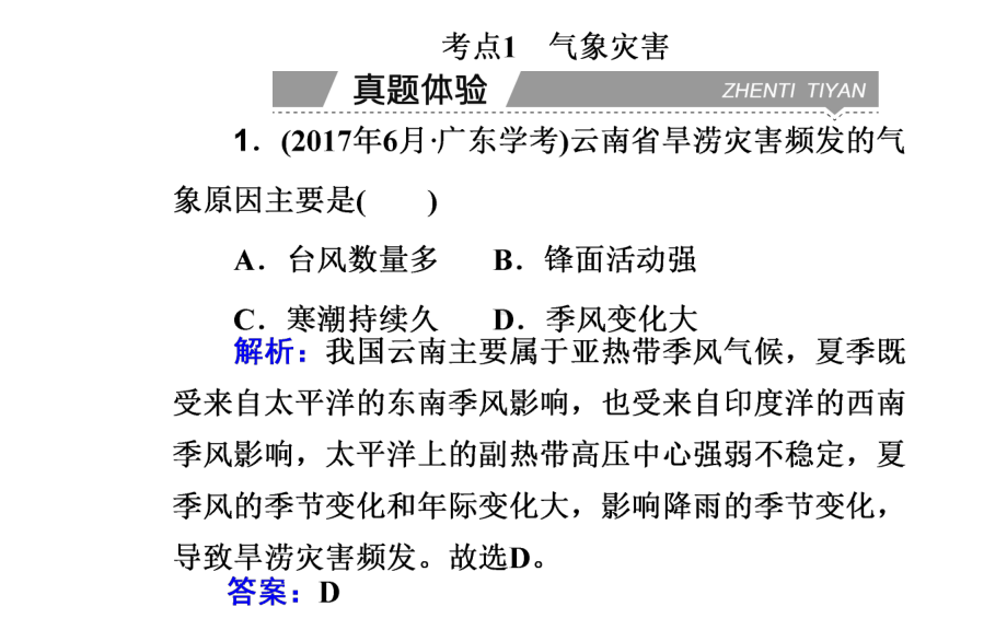 （新教材）2022年高中地理人教版学业水平合格考试复习课件：专题六 自然灾害.ppt_第3页