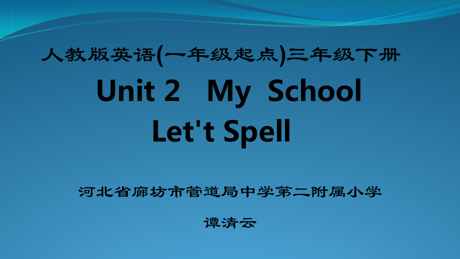 人教版（新起点）三下Unit 2 My School-Let’s Spell-ppt课件-(含教案+视频+素材)--(编号：20834).zip