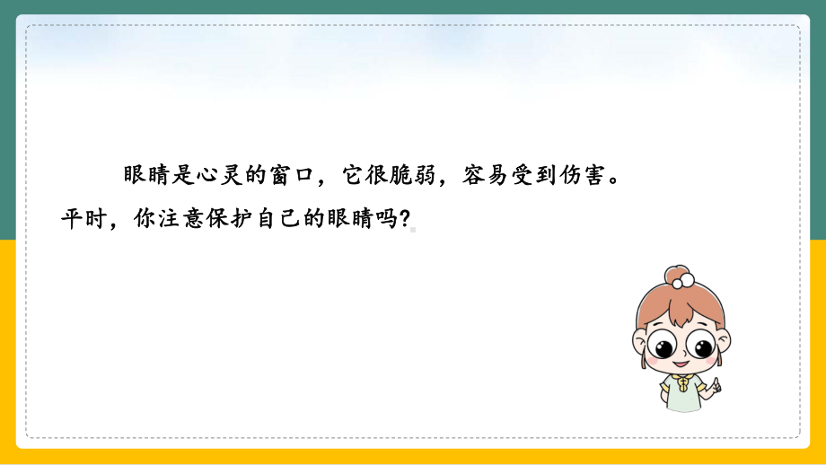 扬州小学生《爱护眼睛保护视力》课件.ppt_第2页