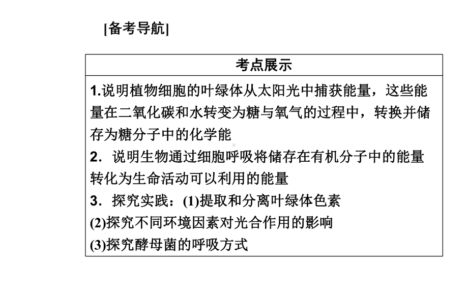 （新教材）2022年高中生物人教版学业水平合格考试复习课件：专题四 细胞代谢.PPT_第2页