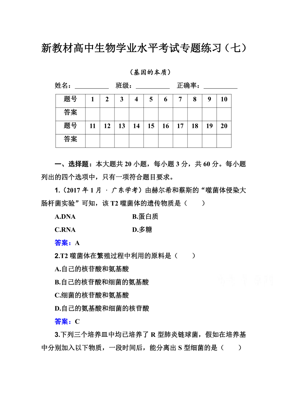 （新教材）2022年高中生物人教版学业水平合格考试练习专题七 基因的本质 （含解析）.doc_第1页