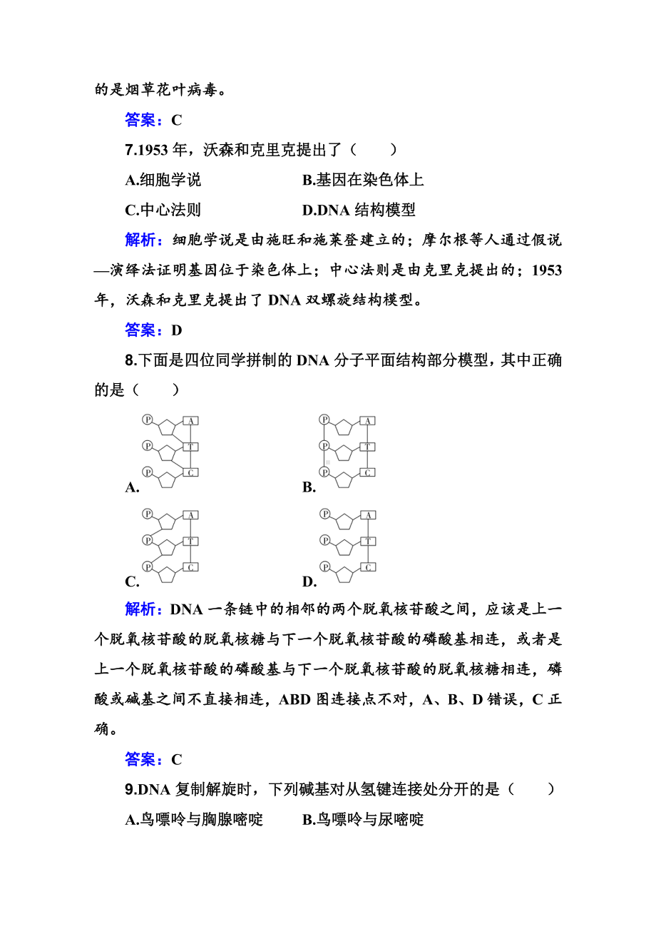 （新教材）2022年高中生物人教版学业水平合格考试练习专题七 基因的本质 （含解析）.doc_第3页