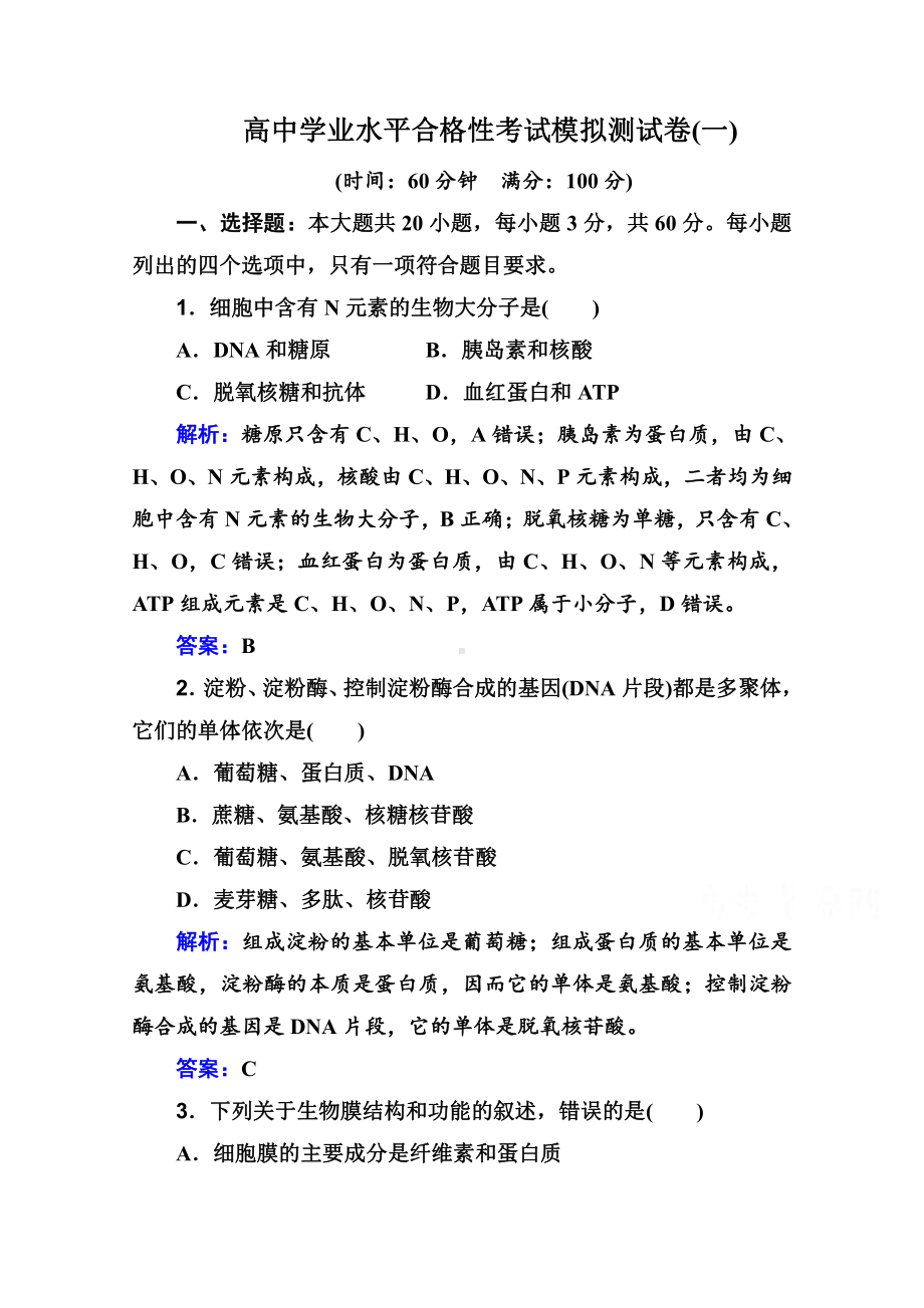 （新教材）2022年高中生物人教版学业水平合格考试模拟测试卷（一） （含解析）.doc_第1页