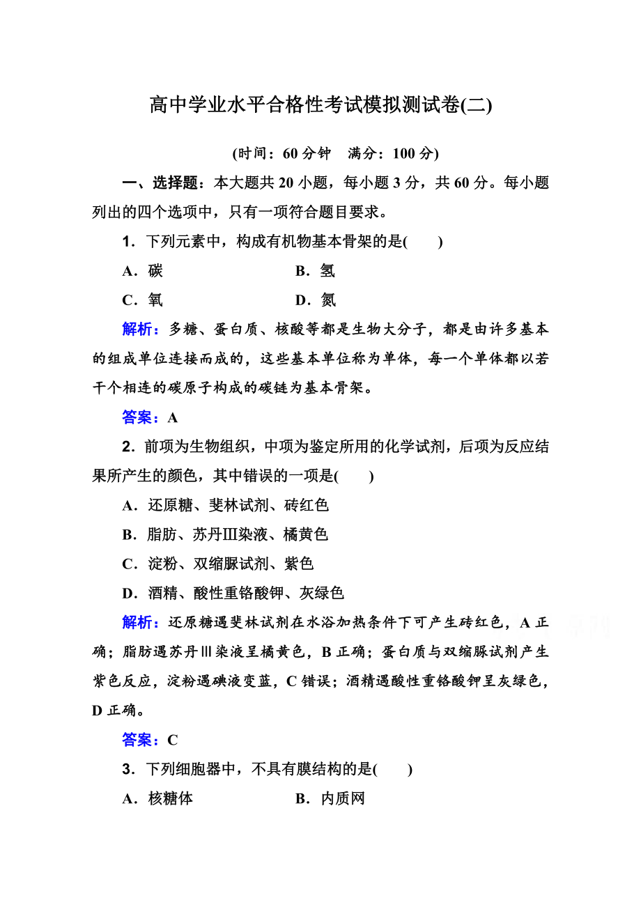 （新教材）2022年高中生物人教版学业水平合格考试模拟测试卷（二） （含解析）.doc_第1页