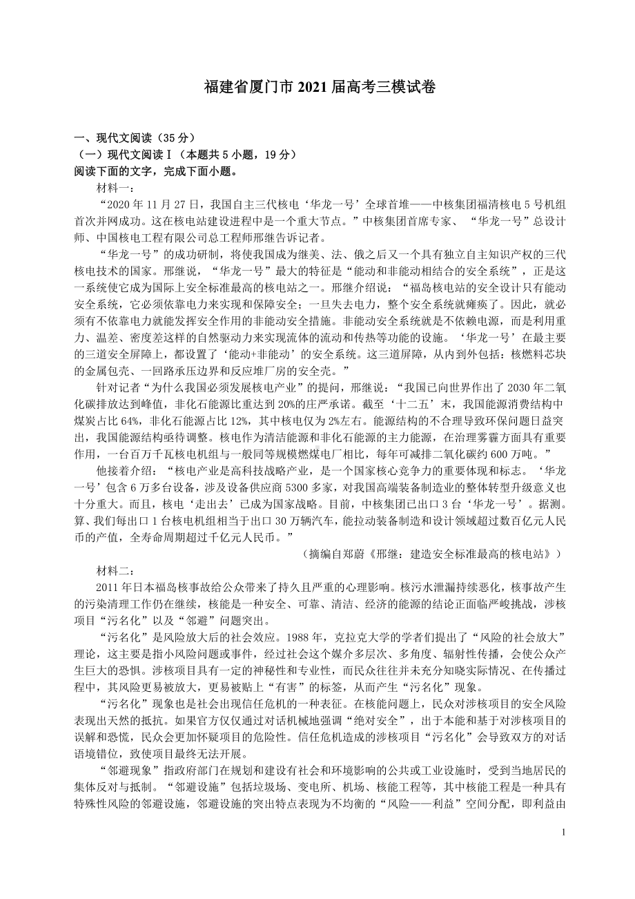 2021福建省厦门市高考语文三模试卷（及答案）.pdf_第1页