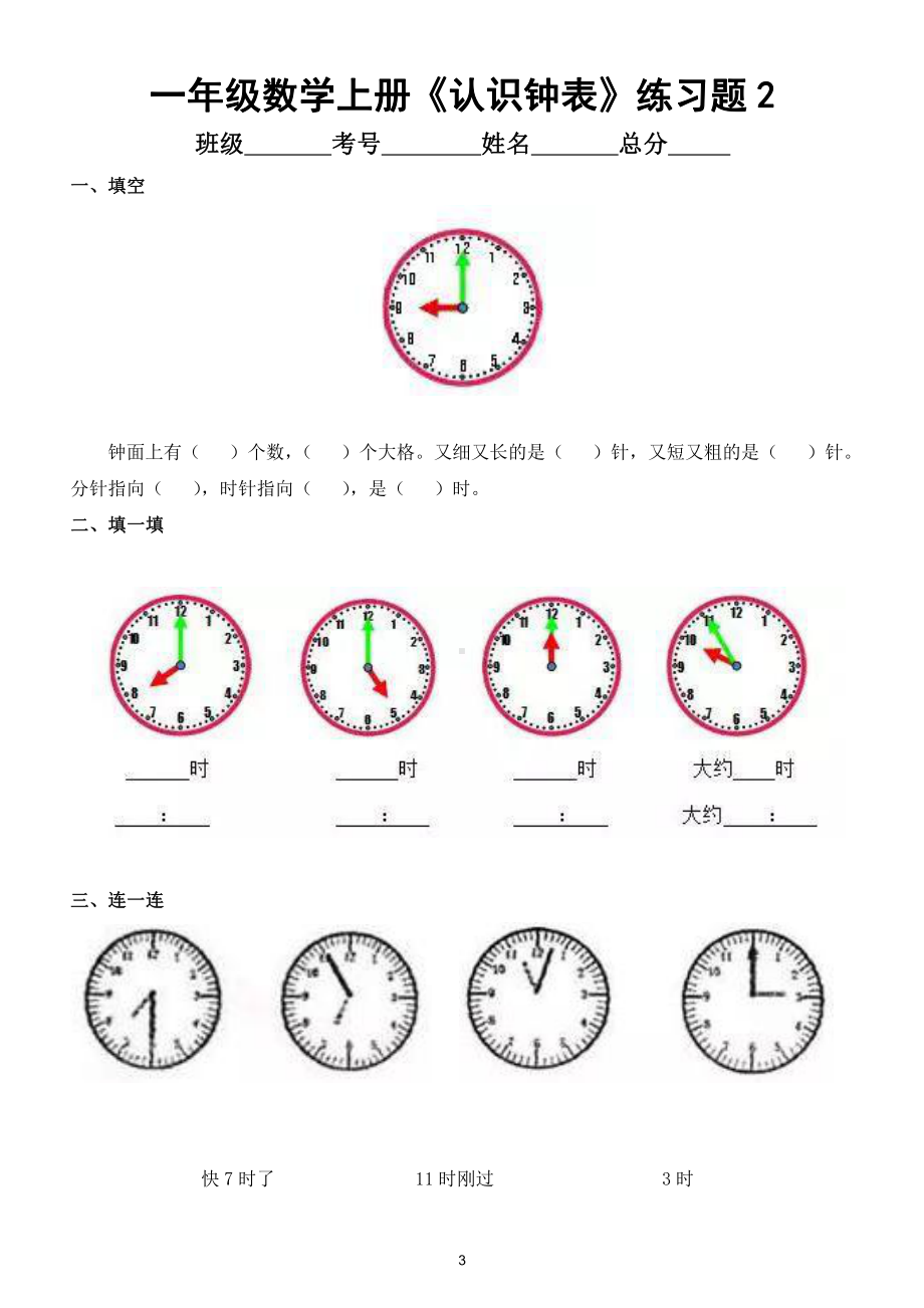 小学数学一年级上册《认识钟表》练习题（共2套部分答案）.doc_第3页