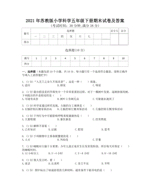 2021苏教版小学《五年级科学下册期末试卷》及答案.doc