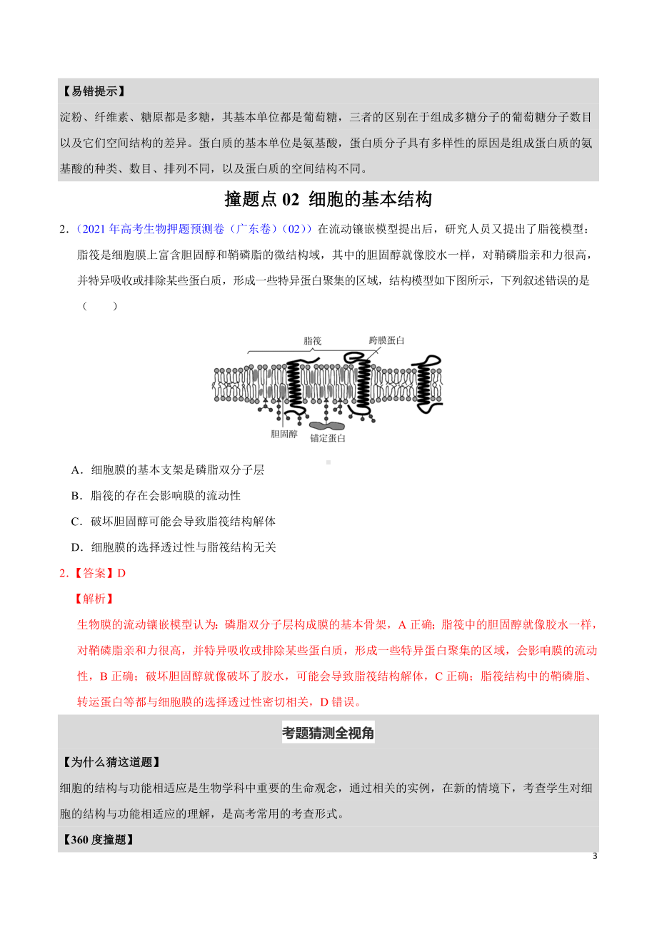 2021年撞上高考题+自学版+生物（一师一题押题精选+考题猜测全视角）.pdf_第3页