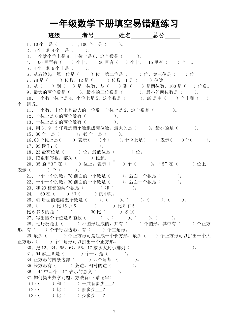 小学数学一年级下册填空易错题复习5.doc_第1页