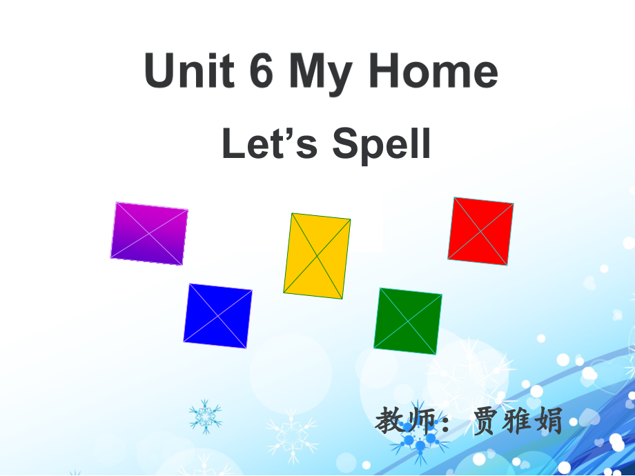 人教版（新起点）三下Unit 6 My Home-Let’s Spell-ppt课件-(含教案+视频+音频+素材)-市级优课-(编号：d0737).zip